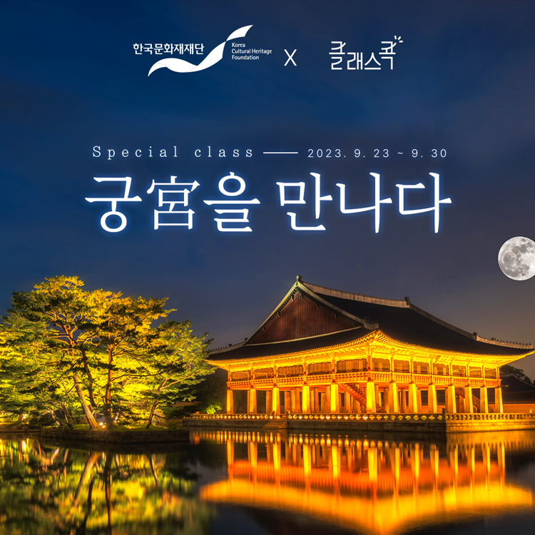 한국문화재재단 X 클래스콕 궁(宮)을 만나다