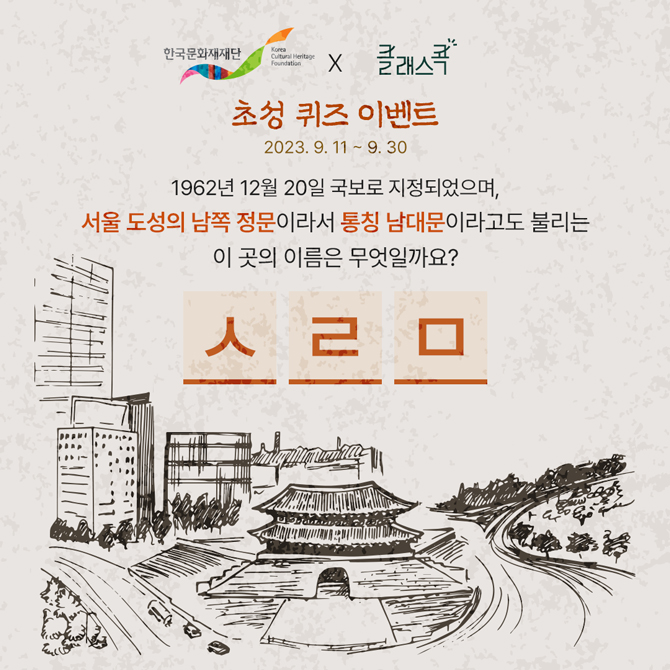 한국문화재재단 X 클래스콕 초성 퀴즈 이벤트