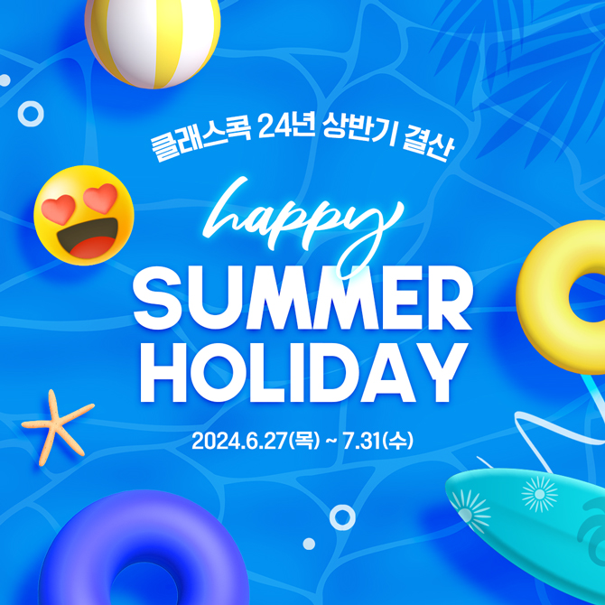 클래스콕 '24년 상반기 결산 Happy Summer Holiday