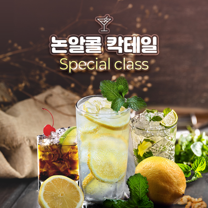 논알콜 칵테일 Special class