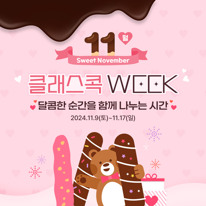 11월 클래스콕 WEEK 이벤트