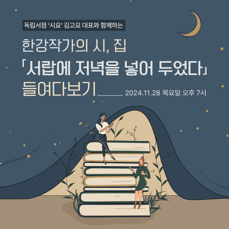 [책모임] 한강작가의 시, 집「서랍에 저녁을 넣어 두었다」들여다 보기