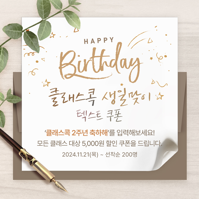 클래스콕 생일맞이 텍스트 쿠폰