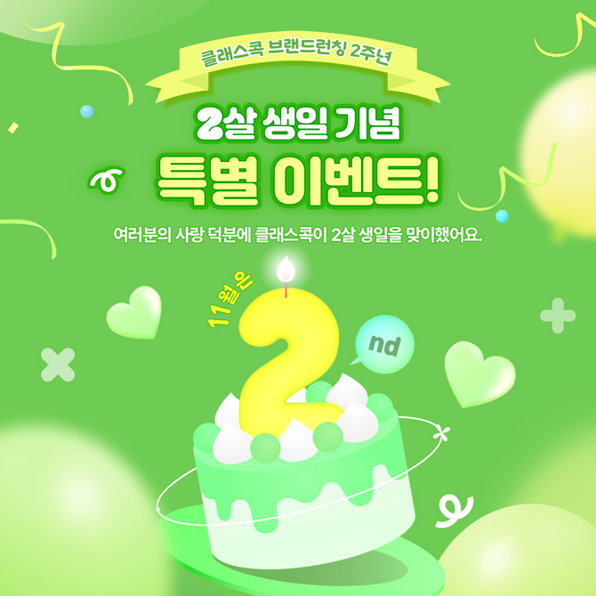 [클래스콕 브랜드런칭 2주년] 2살 생일 기념 특별 이벤트!