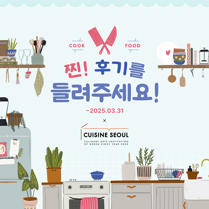 [퀴진서울] 찐! 후기를 들려주세요!