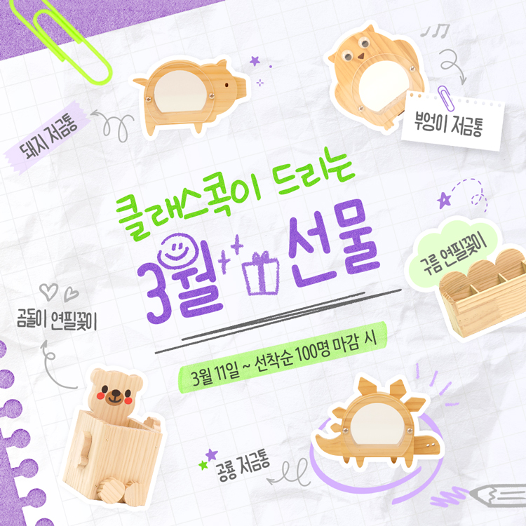 클래스콕이 드리는 3월 선물