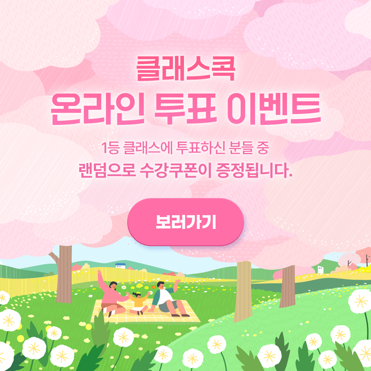 봄을 느끼는 4월, 가장 듣고 싶은 클래스는?