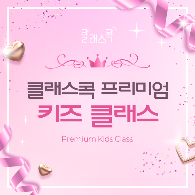 클래스콕 프리미엄 키즈 클래스