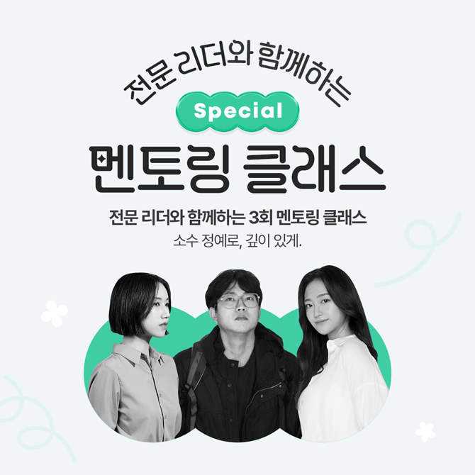 전문 리더와 함께하는 Special 멘토링 클래스