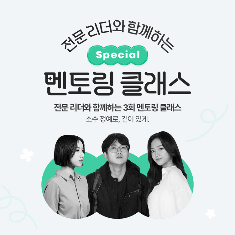 전문 리더와 함께하는 Special 멘토링 클래스