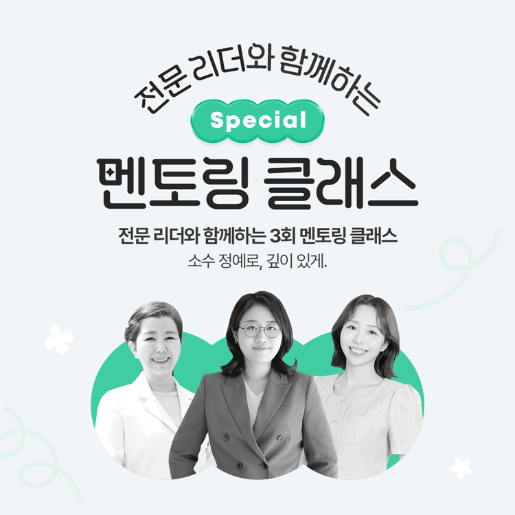 전문 리더와 함께하는 Special 멘토링 클래스