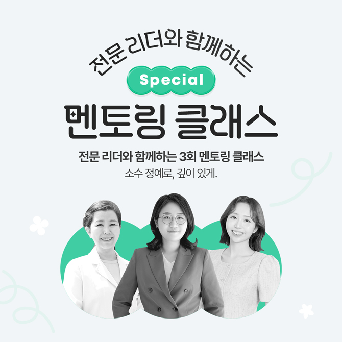 전문 리더와 함께하는 Special 멘토링 클래스