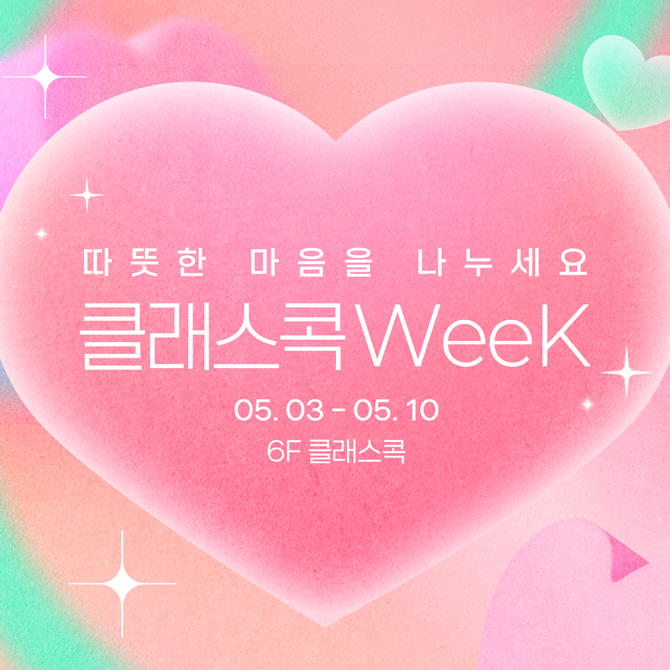 5월 클래스콕 WEEK 이벤트
