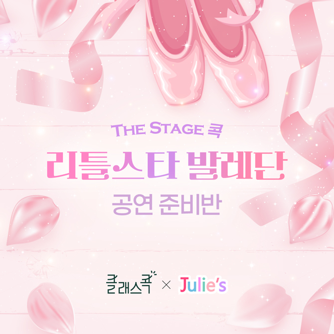 The Stage 콕 리틀스타 발레단 공연 준비반