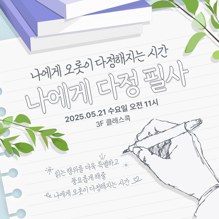 [애독가의 책상] 독서를 한층 깊고 다채롭게 해줄✍️💖 나에게 다정 필사