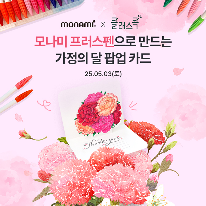 모나미 프러스펜으로 만드는  가정의달 팝업 카드
