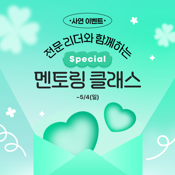 전문 리더와 함께하는 Special 멘토링 클래스 사연 이벤트
