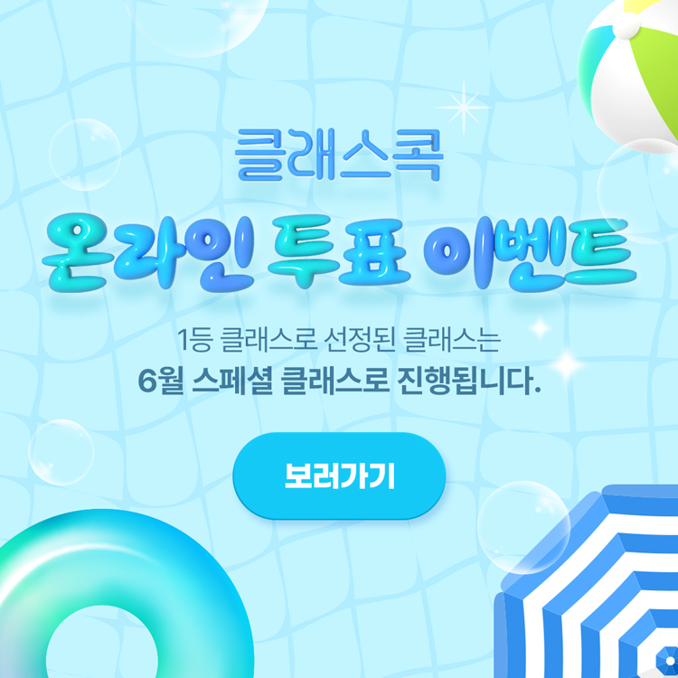 여름을 준비하는 6월, 가장 듣고 싶은 클래스는?