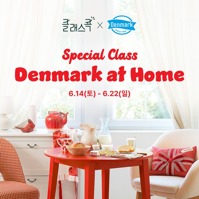 클래스콕X덴마크 - Denmark at Home Special Class