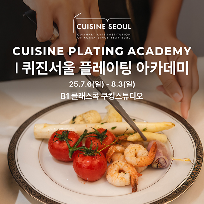 CUISINE PLATINGㅣ퀴진 플레이팅 클래스