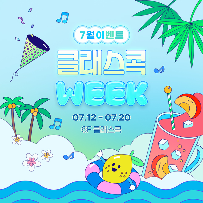 7월 클래스콕 WEEK 이벤트