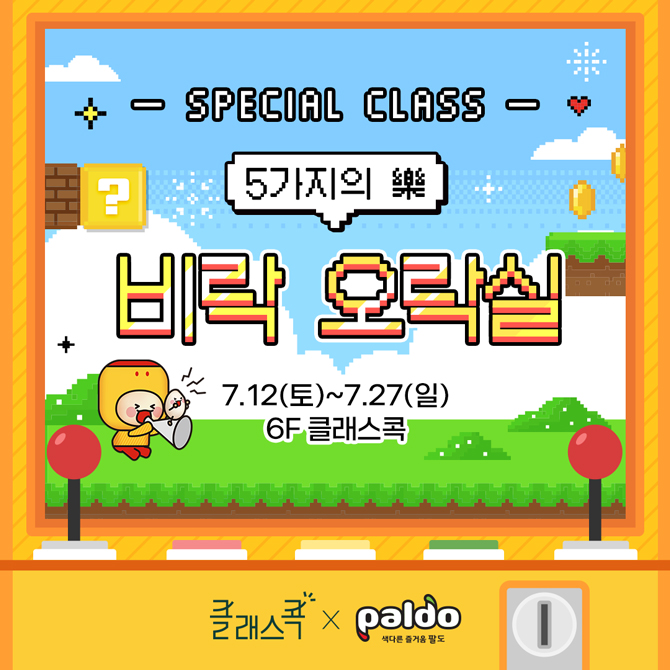 [클래스콕X팔도] 5가지의 樂 비락 오락실  Special Class