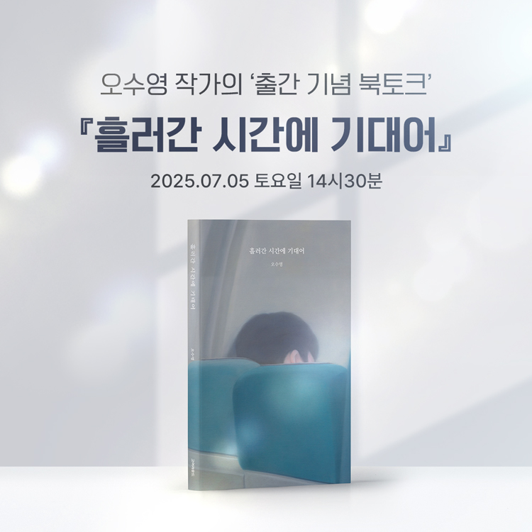 오수영 작가의 출간 기념 북토크『흘러간 시간에 기대어』