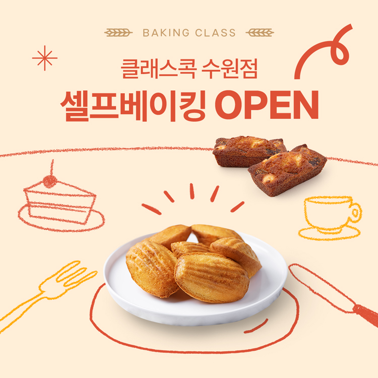 클래스콕 수원점 '셀프베이킹' OPEN!
