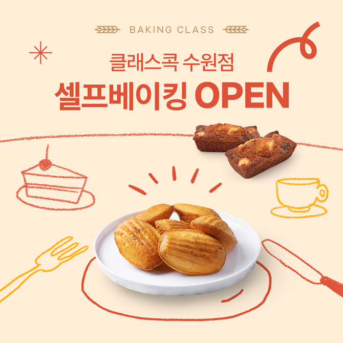 클래스콕 수원점 '셀프베이킹' OPEN!