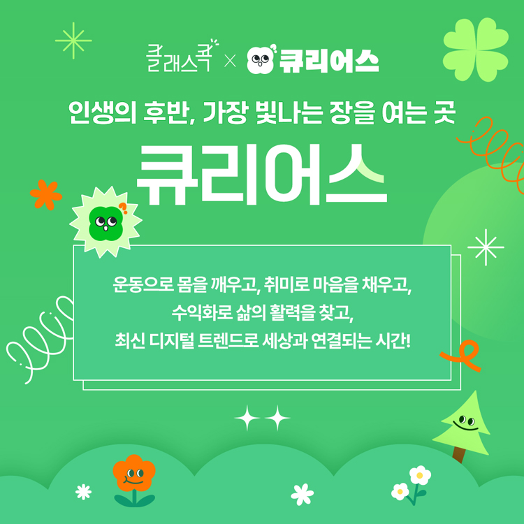[클래스콕X큐리어스] 인생의 후반, 가장 빛나는 장을 여는 곳 – 큐리어스!