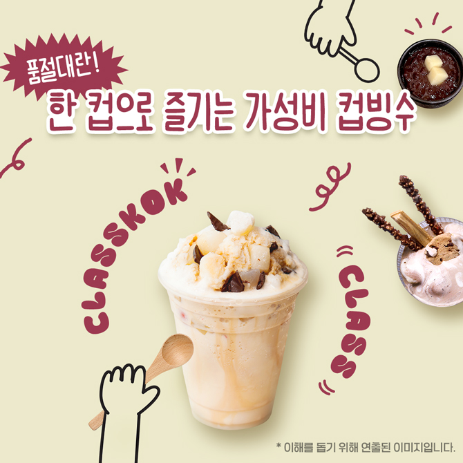 요즘 대세, 한 컵으로 즐기는 컵빙수!​