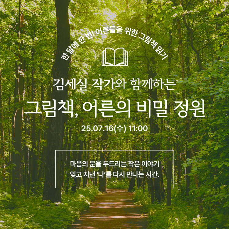 김세실 작가와 함께하는 치유의 그림책 읽기