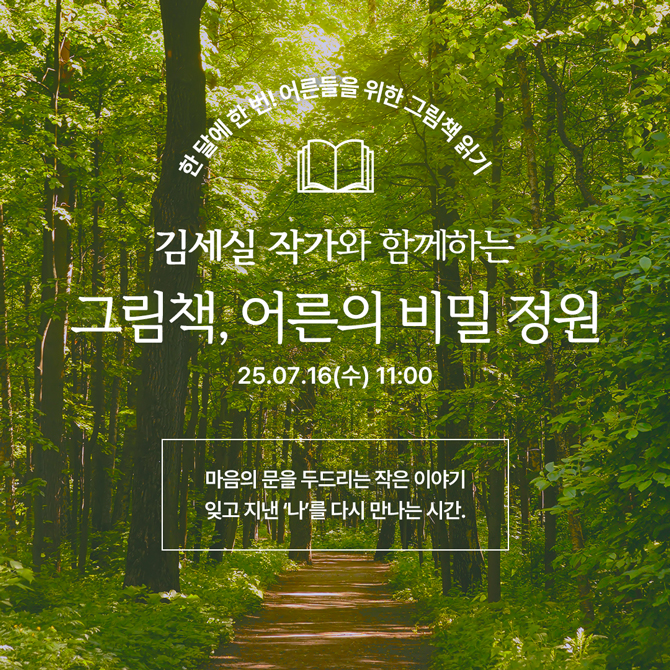 김세실 작가와 함께하는 치유의 그림책 읽기