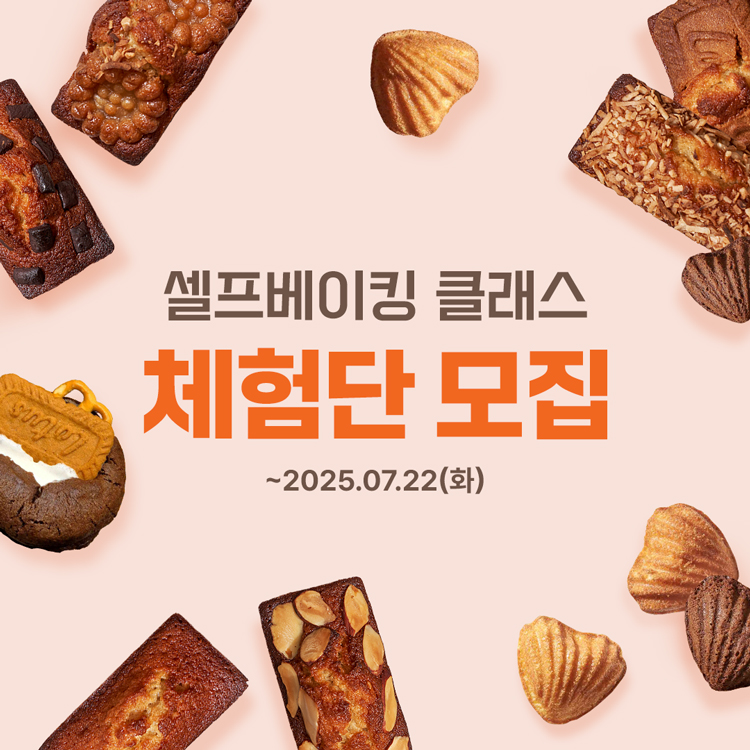 셀프베이킹 클래스 체험단 모집