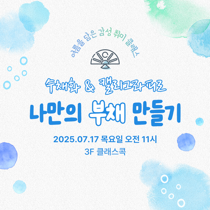 수채화&캘리그라피로 나만의 부채 만들기​