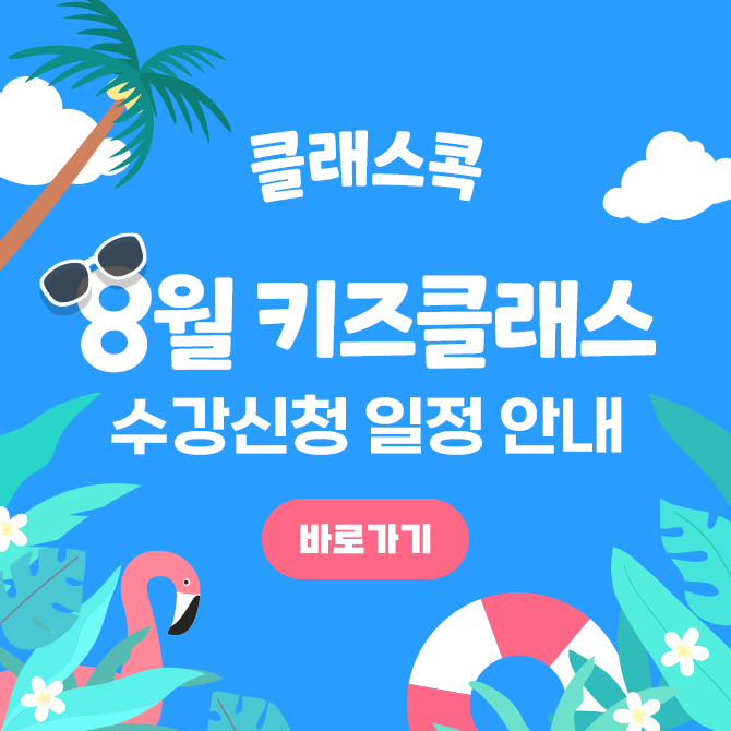 🍧 8월 클래스 수강 신청 일정 안내