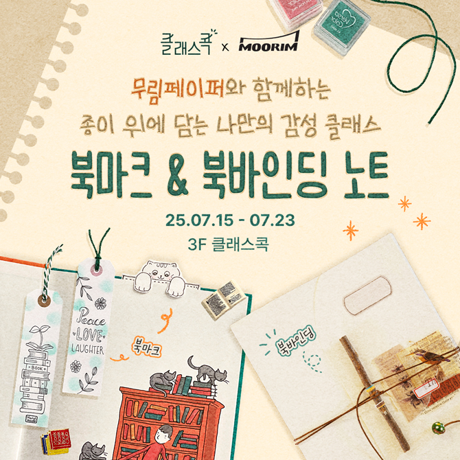 🌿 무림페이퍼와 함께하는 종이 위에 담는 나만의 감성 클래스