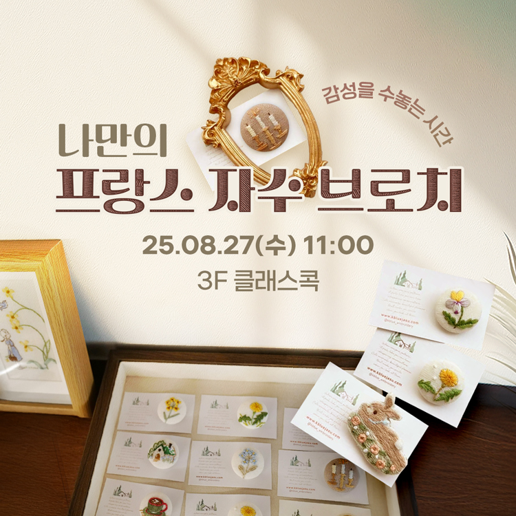 케이블루 작가와 함께하는 프랑스 자수 브로치 클래스