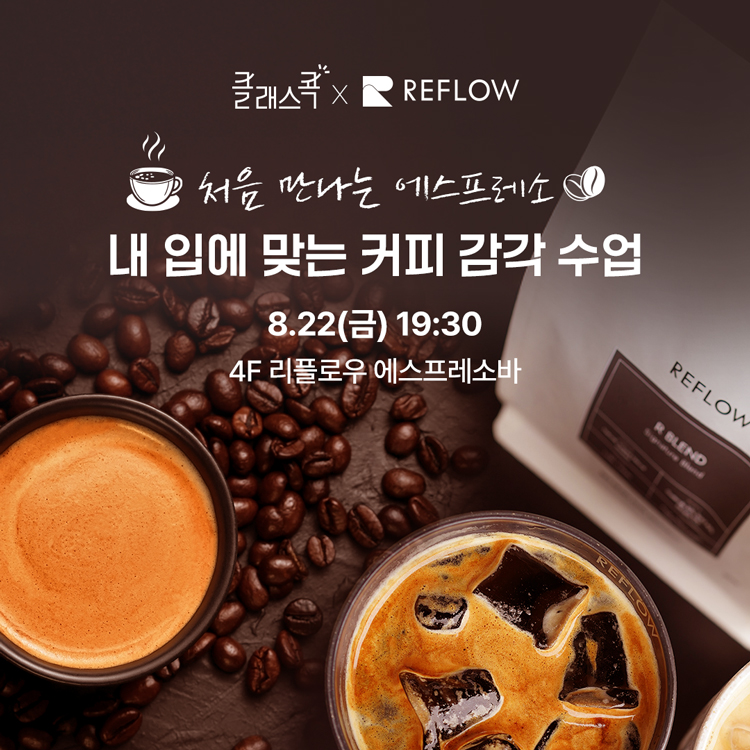 내 입에 맞는 커피 감각 수업  with 카페 리플로우