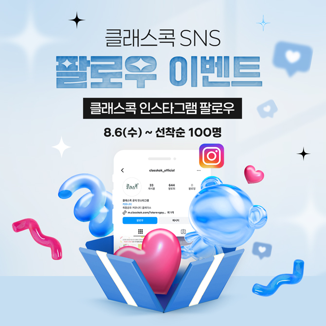 클래스콕 SNS 팔로우 이벤트