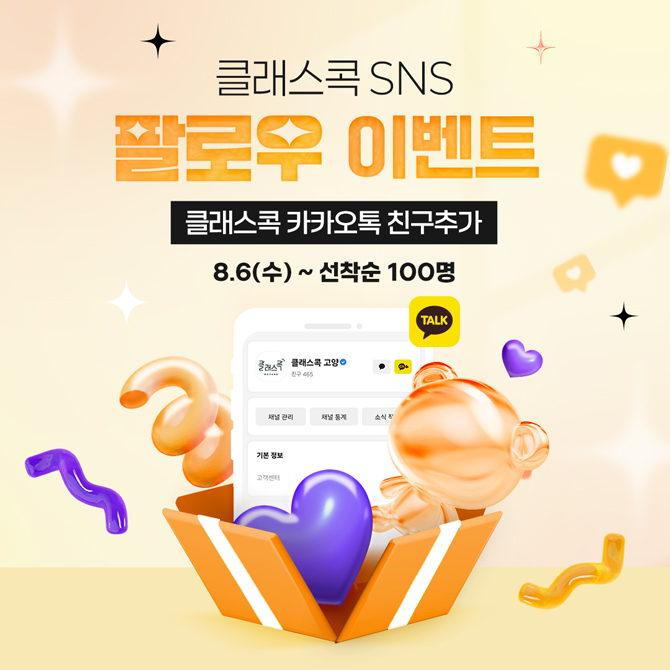 클래스콕 SNS 팔로우 이벤트