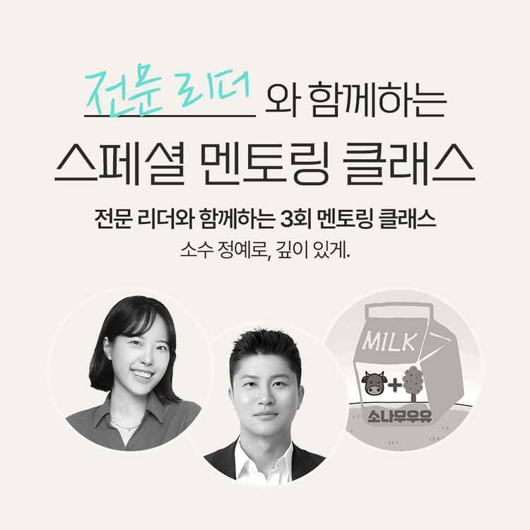전문 리더와 함께하는 스페셜 멘토링 클래스