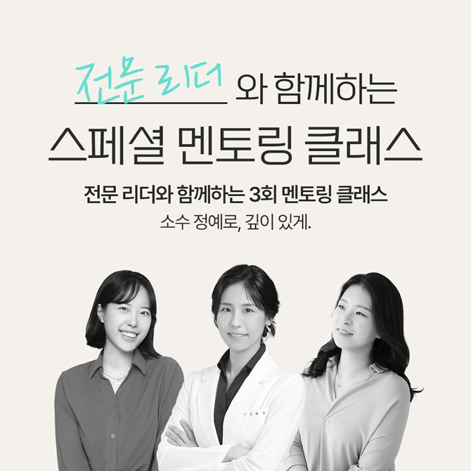 전문 리더와 함께하는 스페셜 멘토링 클래스