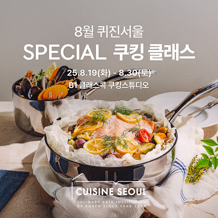 8월 퀴진서울 SPECIAL 쿠킹 클래스