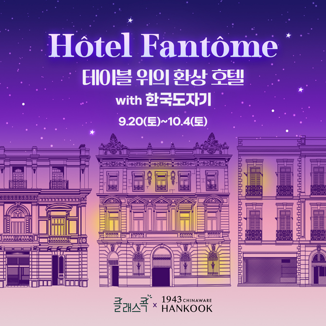 Hôtel Fantôme : 테이블 위의 환상 호텔 with 한국도자기