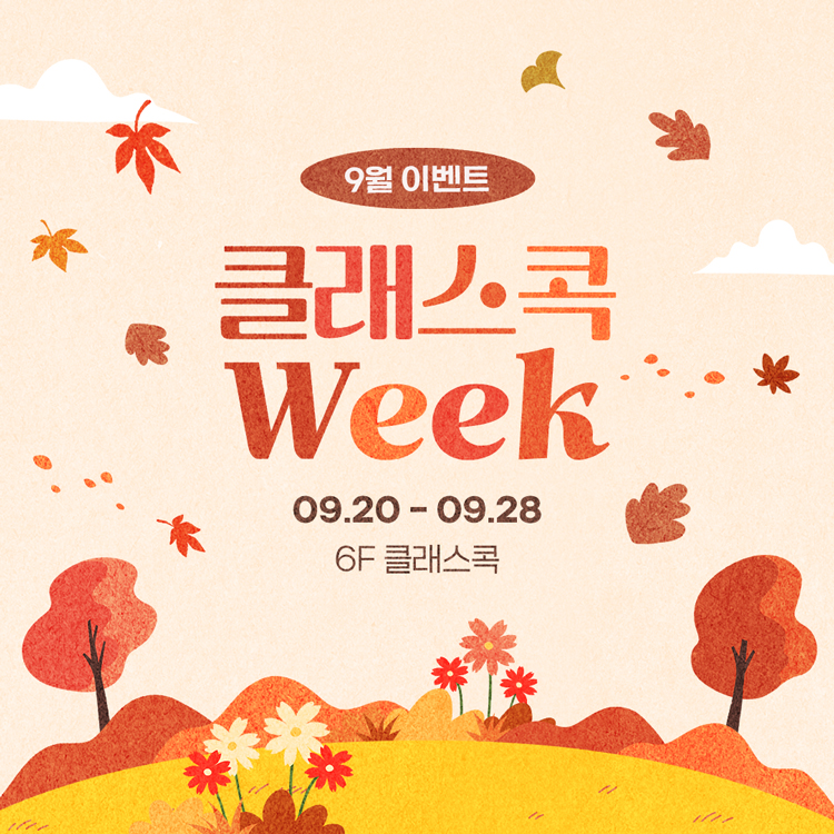 9월 클래스콕 WEEK 이벤트