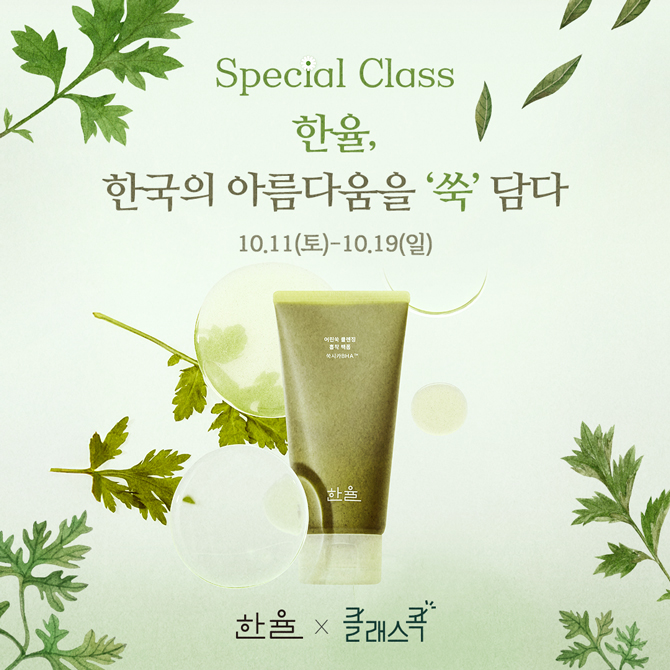한율X클래스콕 Special Class