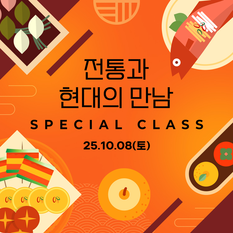 전통과 현대의 만남​ 10월 Special Class