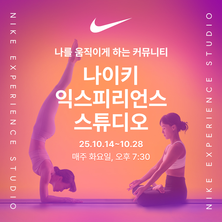 나이키 익스피리언스 스튜디오