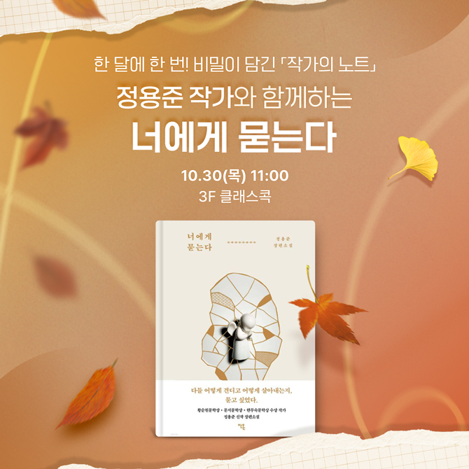 [작가의 비밀 노트] 📖 정용준 작가와 함께하는 『너에게 묻는다』